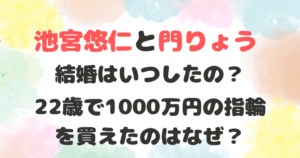 池宮悠仁　門りょう　結婚